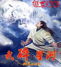 武碎星河,探寻无尽宇宙中的武道传奇 第2张 武碎星河,探寻无尽宇宙中的武道传奇 第2张